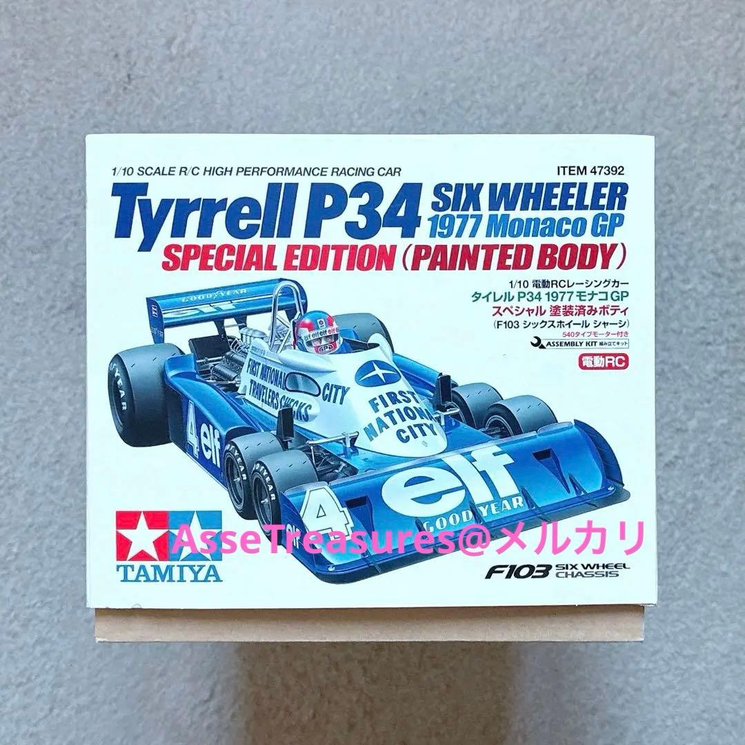 限定品 タミヤ RC 1/10 タイレルP34 1977年モナコ 塗装済みボディ