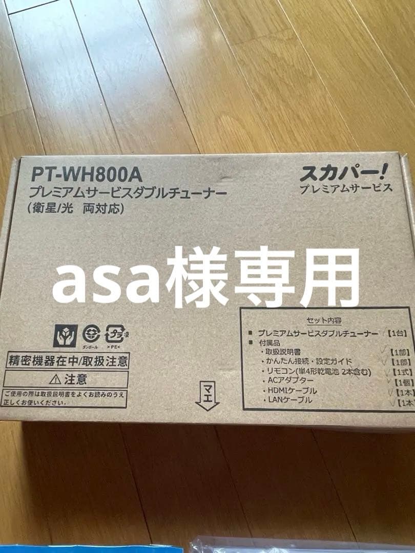 PT-WH800A スカパー！プレミアムサービスチューナー 新品