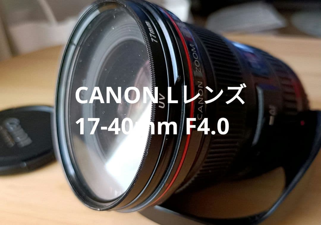 キャノン CANON EF 17-40mm F4L USM Lレンズ