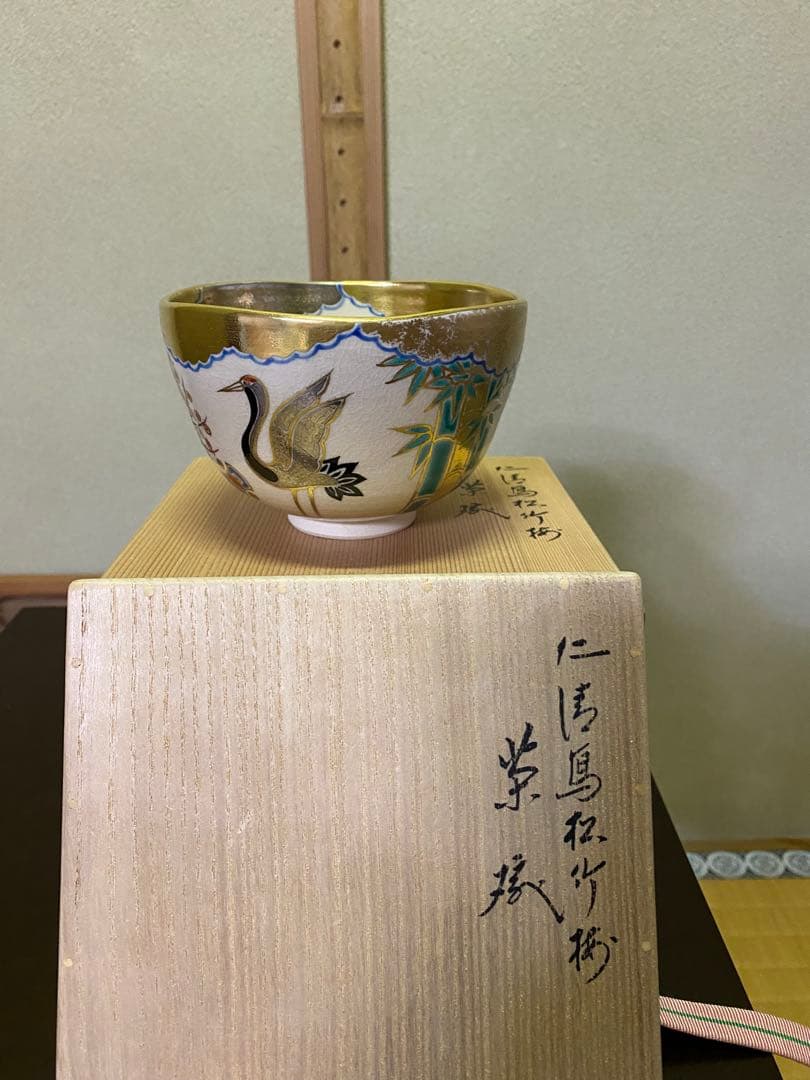 茶道具/茶碗⭐︎永楽善五郎⭐︎仁清『鳥松竹梅』茶碗　二重共箱　茶の湯