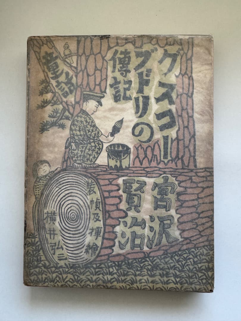 グスコーブドリの伝記　宮沢賢治　初版本