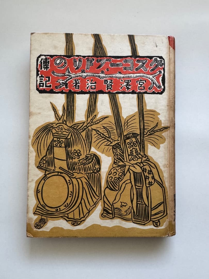 グスコーブドリの伝記　宮沢賢治　初版本