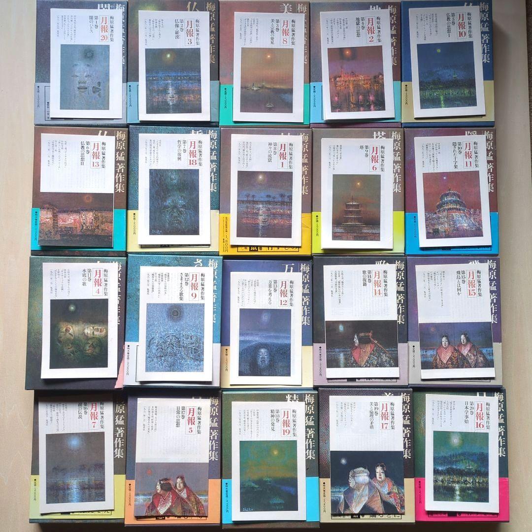 梅原猛著作集　全20巻　月報あり　集英社