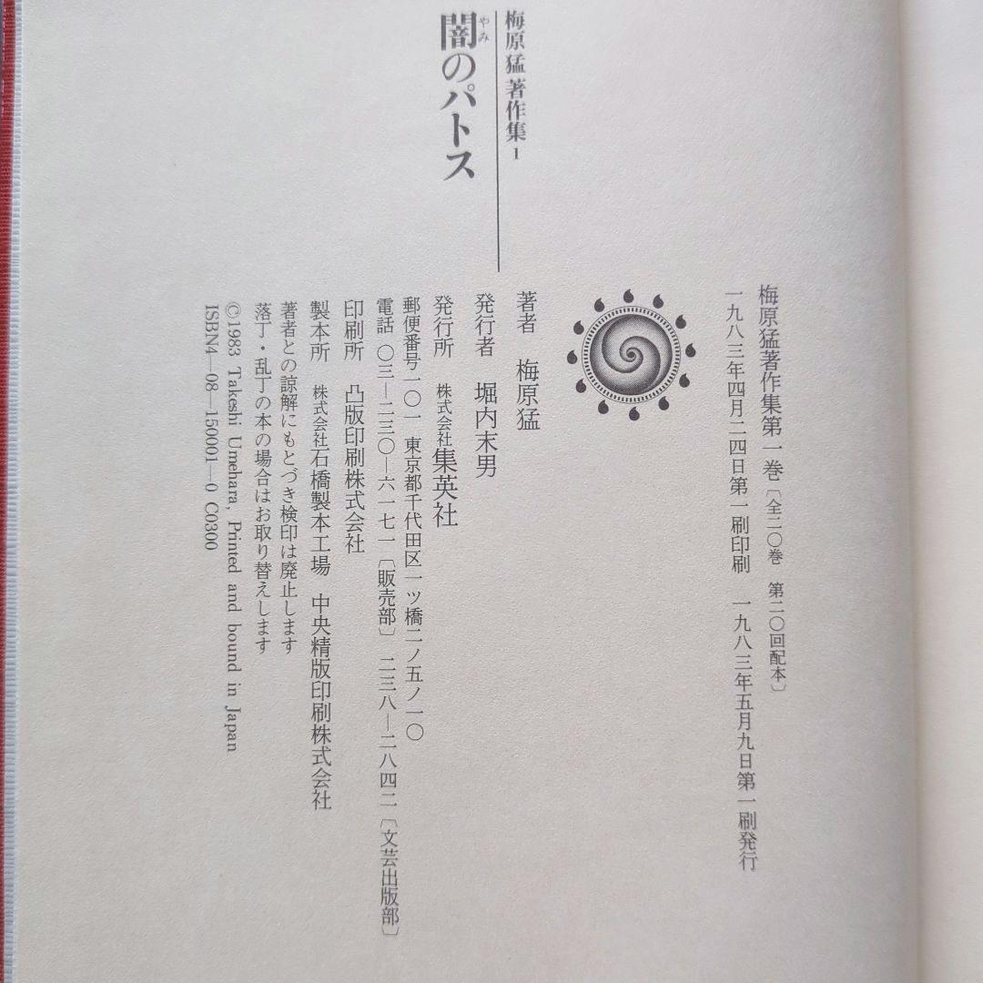 梅原猛著作集　全20巻　月報あり　集英社