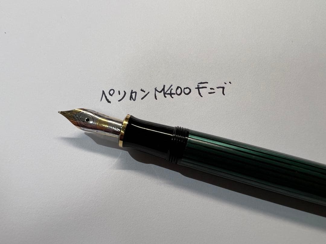 ペリカン スーベレーン M400 Fニブ