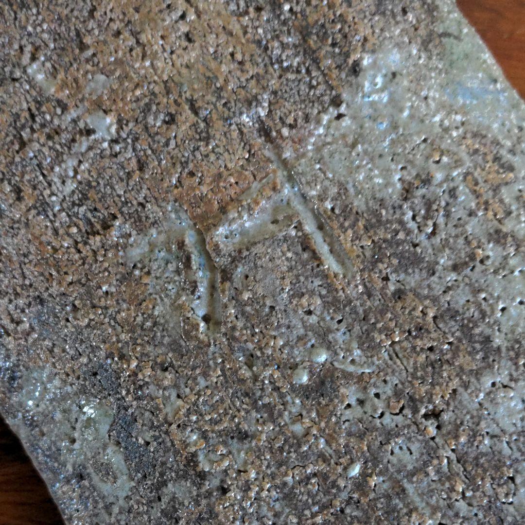 常滑焼　長角皿　大迫みきお作