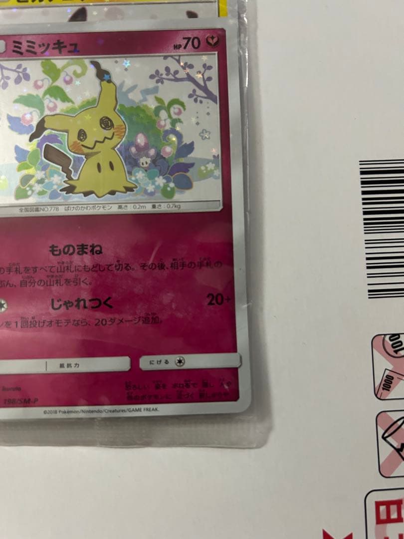 【未開封】ミミッキュだよ　プロモ　ピカチュウ＆ミミッキュ　SM-P