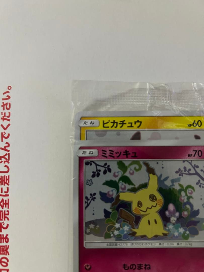 【未開封】ミミッキュだよ　プロモ　ピカチュウ＆ミミッキュ　SM-P