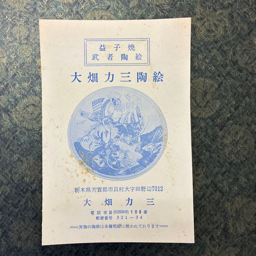 耕雲　第十四代 大畑力三　益子焼き　直径37cm武者絵皿　陶器皿