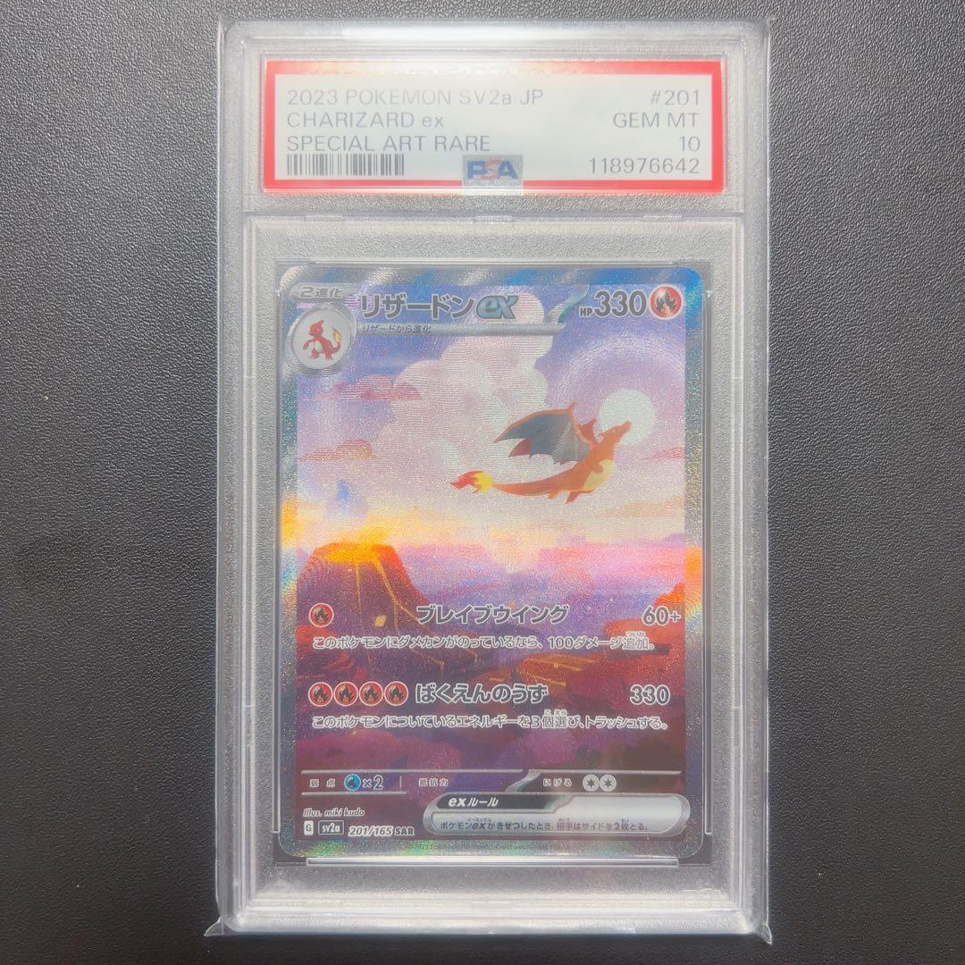 リザードンex SAR SV2a ポケモンカード 151 PSA10