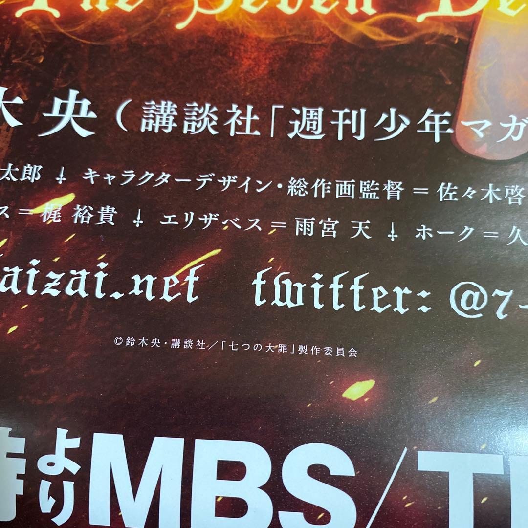 七つの大罪　番宣ポスター　鈴木央