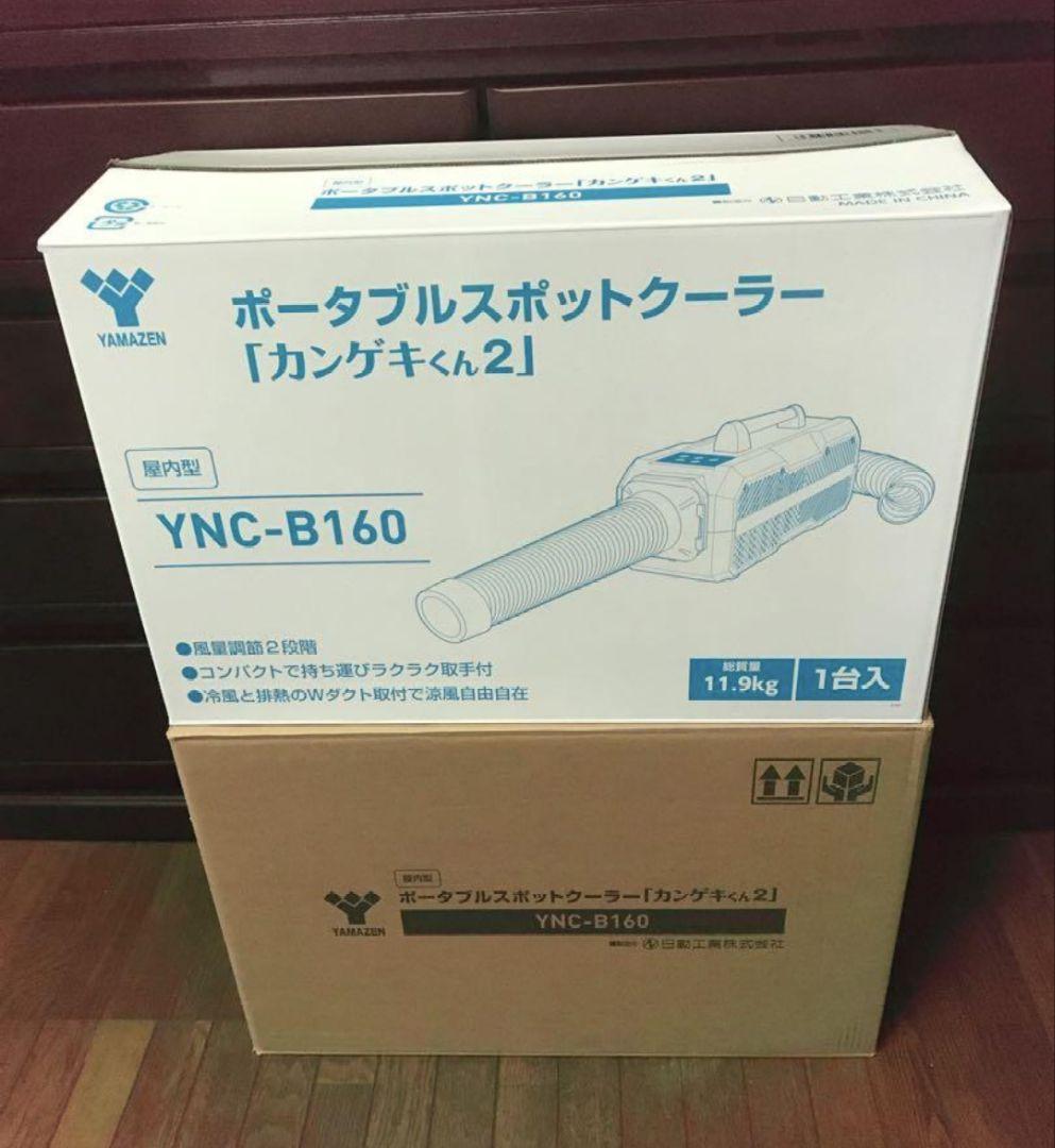 し*う様 ポータブルスポットクーラー YNC-B160 カンゲキくん2