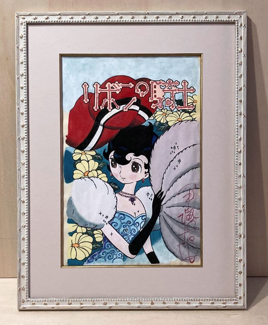 「手塚治虫（リボンの騎士）」●少女漫画「なかよし版」描き下ろし サイン 表紙絵●