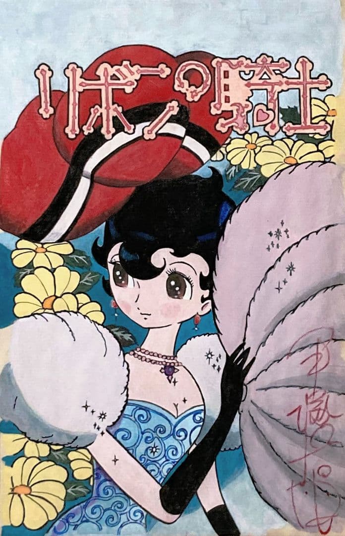 「手塚治虫（リボンの騎士）」●少女漫画「なかよし版」描き下ろし サイン 表紙絵●