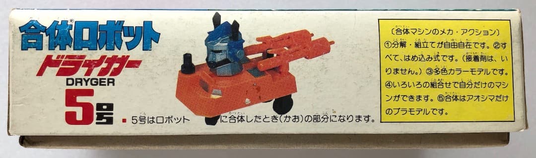 昭和レトロ！★ドライガー★ミニ合体マシン５号★未組立 アオシマ 合体ロボット