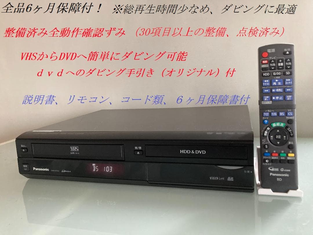 DMR-XP25V VHS一体型DVDレコーダー パナソニック ダビングに最適！