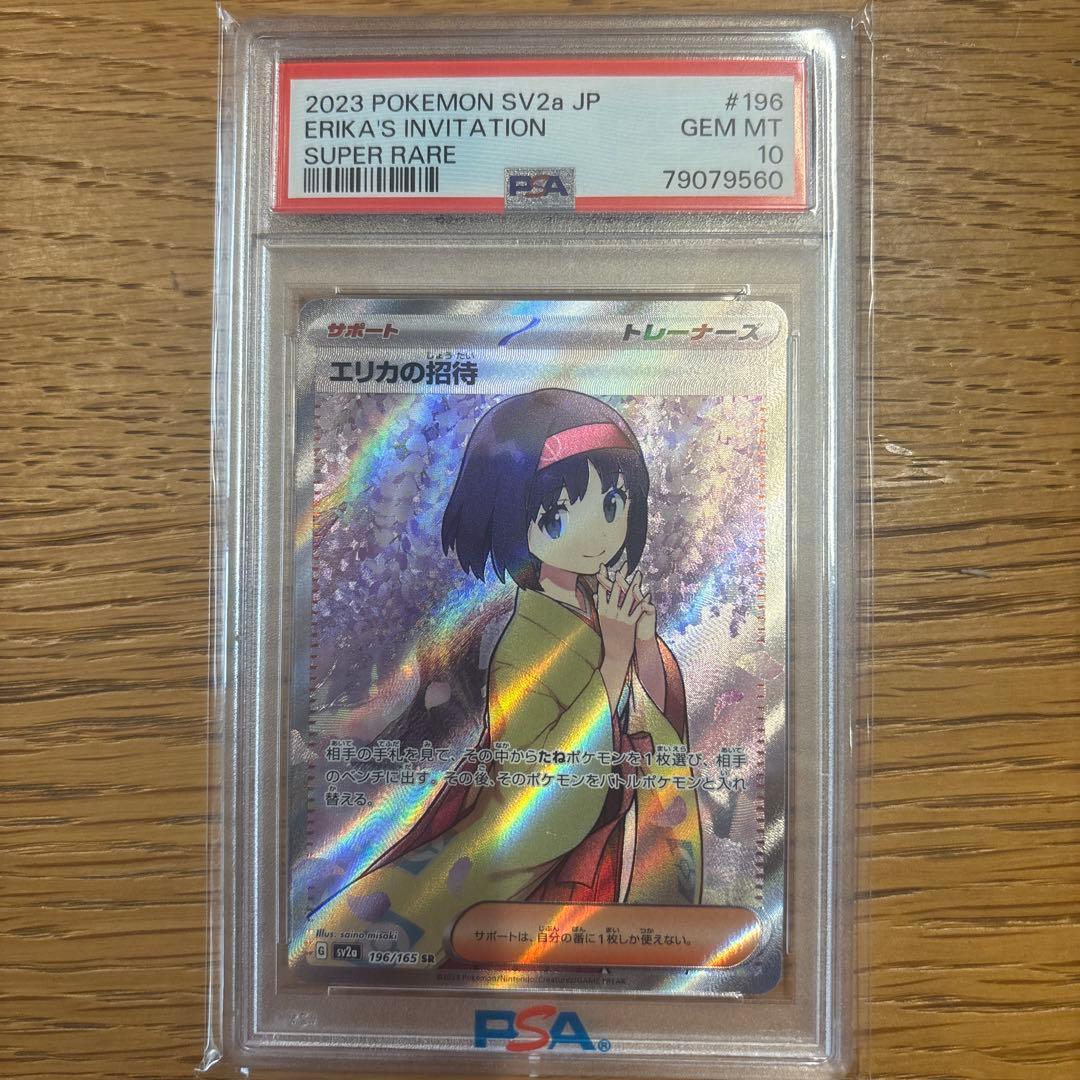 2023 ポケモンカード エリカの招待 PSA 10