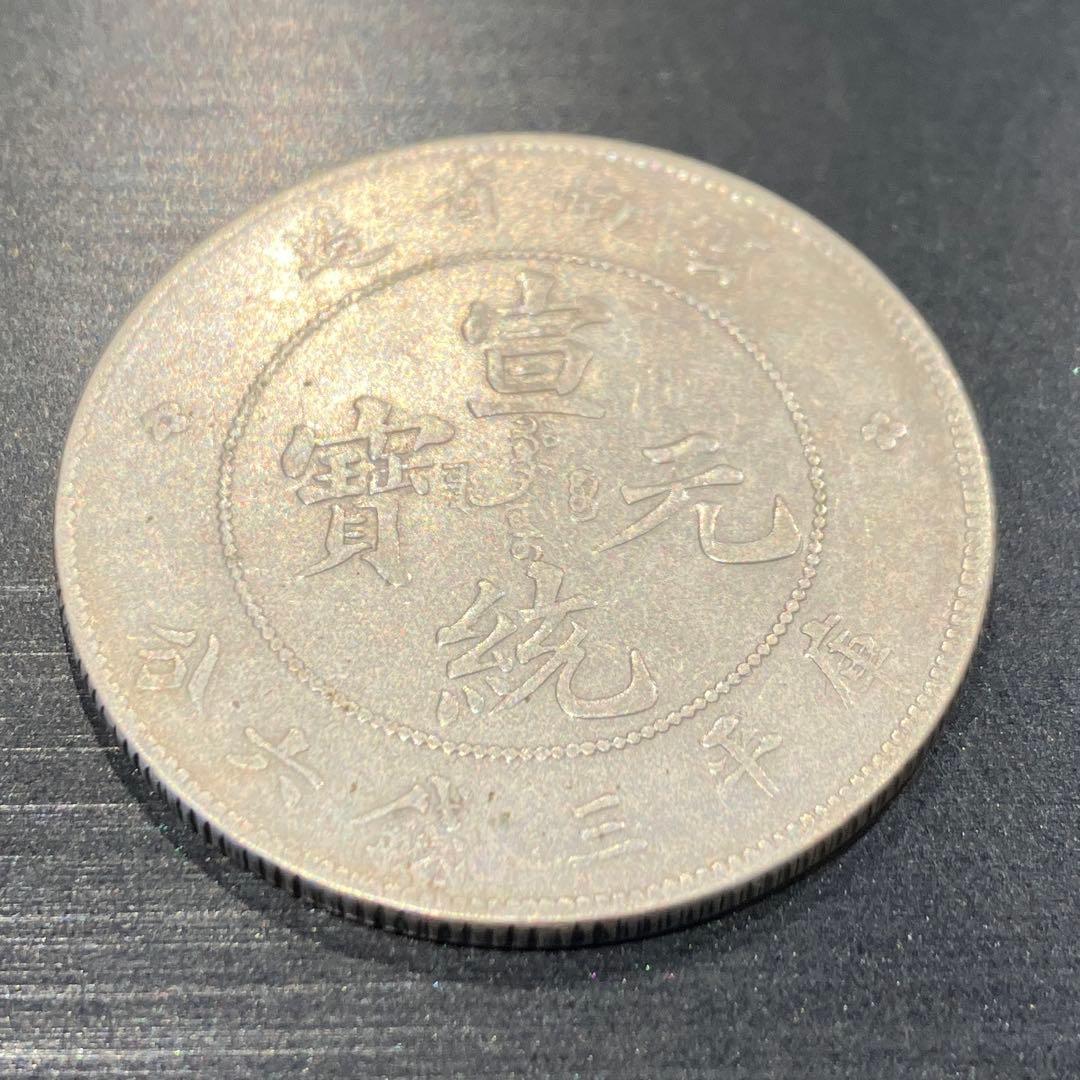 中国　銀幣　宣統元宝　庫平三銭六 分雲南省造　銀貨　重さ13.12g 美品