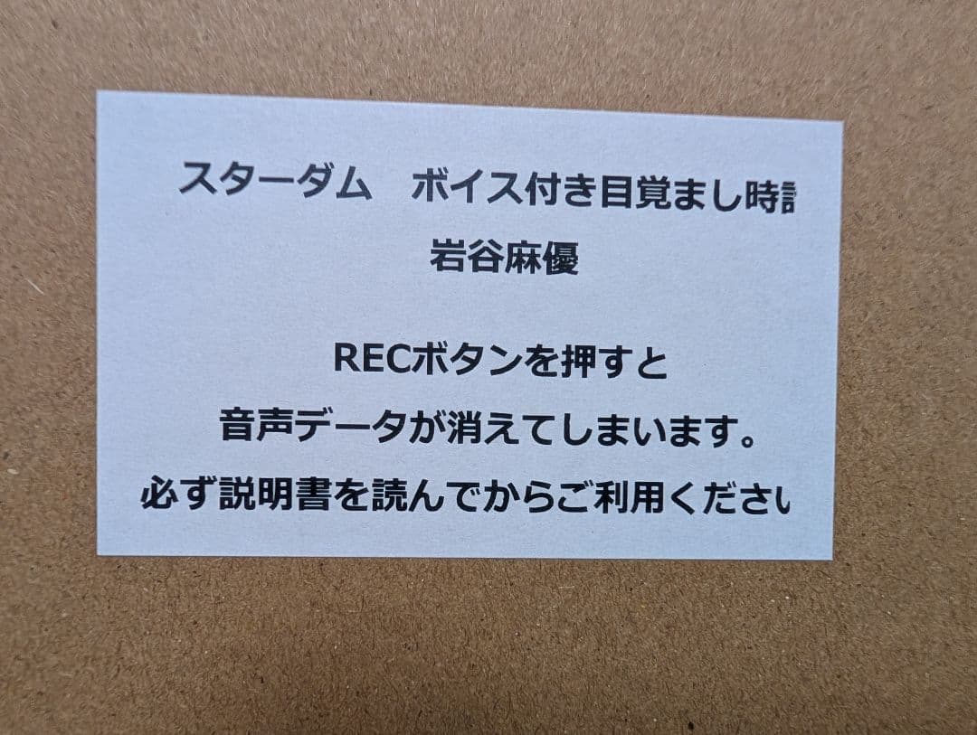 入手困難【新品】岩谷麻優　ボイス付き目覚まし時計　マリーゴールド　STARDOM