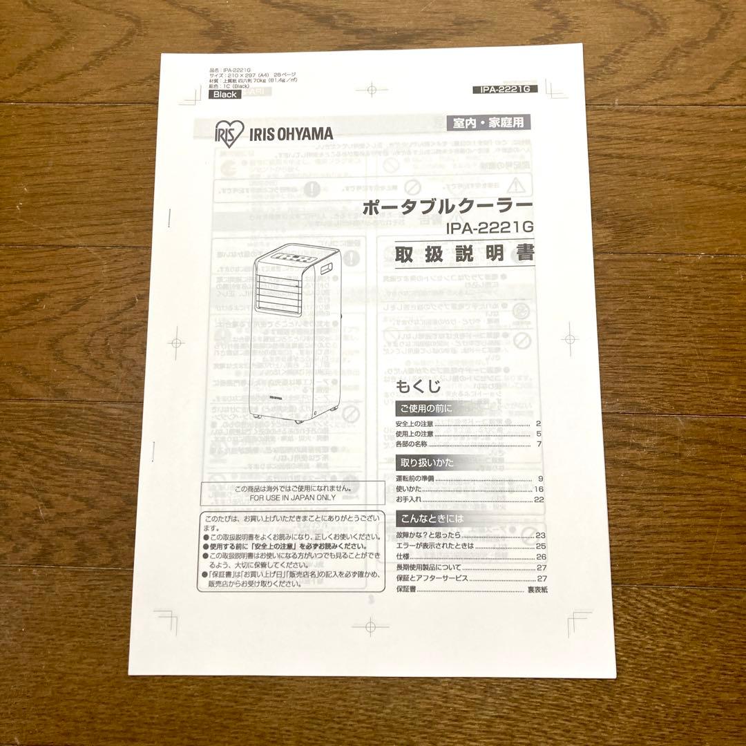 【値下げ✨】アイリスオーヤマ ポータブルクーラー IPA-2221G 2021年