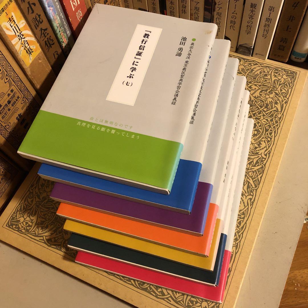 『教行信証』に学ぶ 1〜7巻 / 池田勇諦 / 真宗大谷派 東京教区聖典学習会