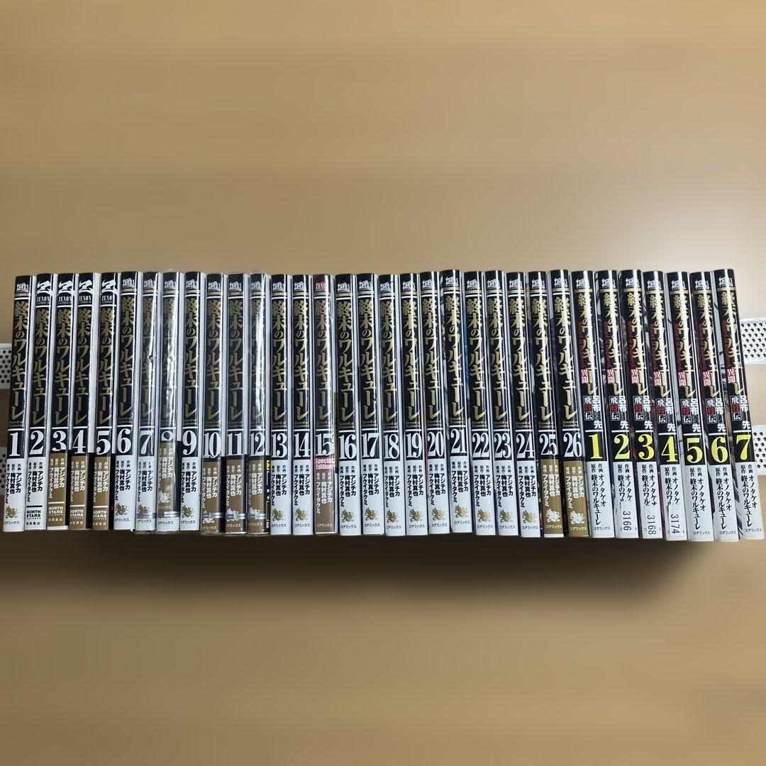 終末のワルキューレ　1〜26巻　呂布奉先 飛翔伝　1〜7巻全巻セット