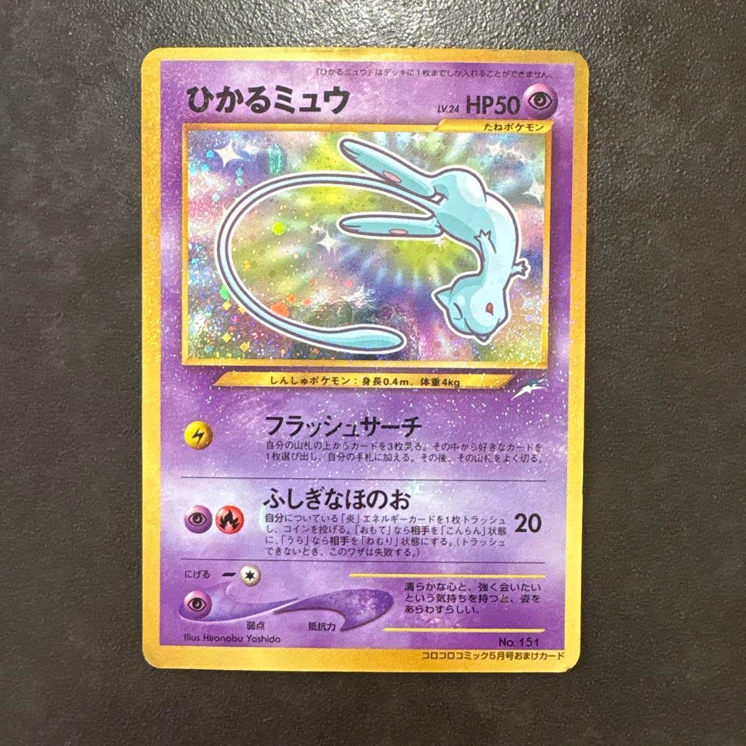 最終お値下げ　ひかるミュウ_「月刊コロコロコミック01年5月号」 おまけカード