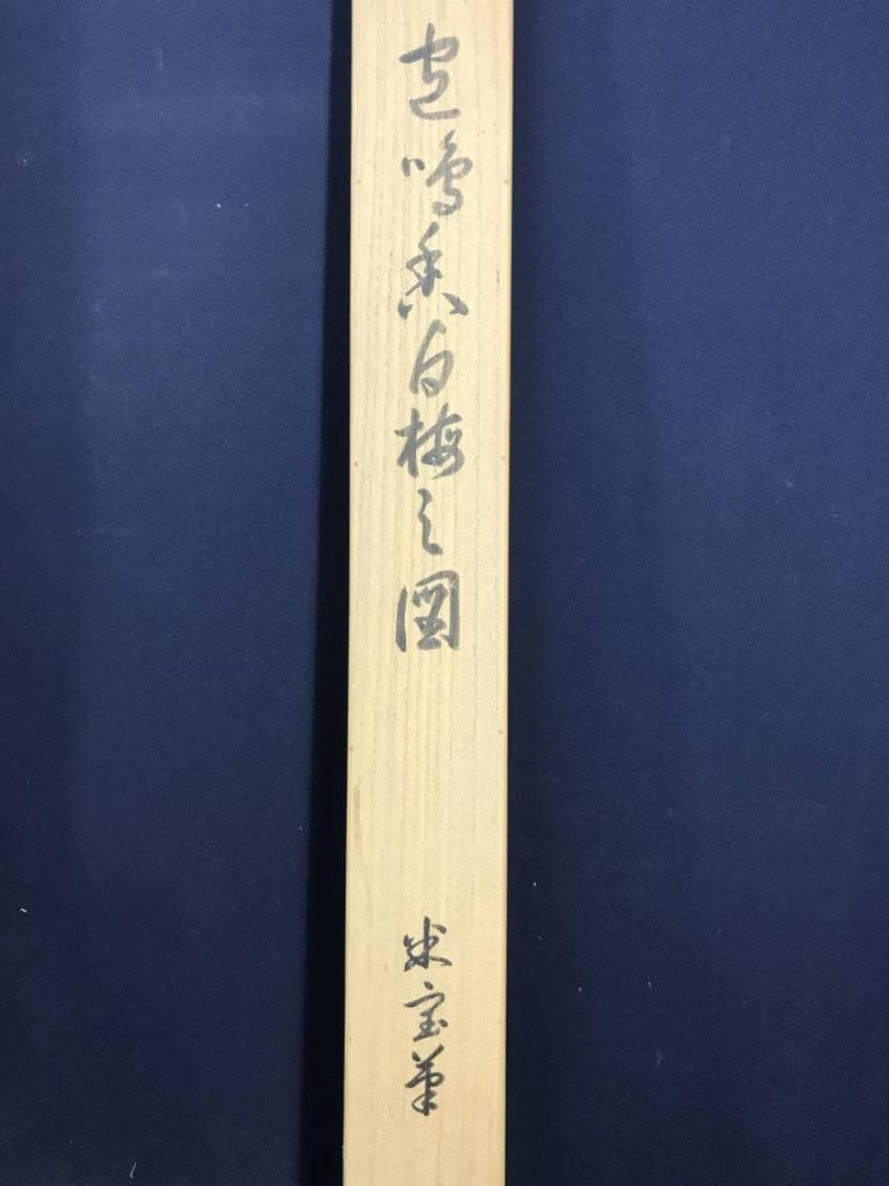 真作/米宝/梅花画賛/白梅図/横物/掛軸/名家伝来/AD-962