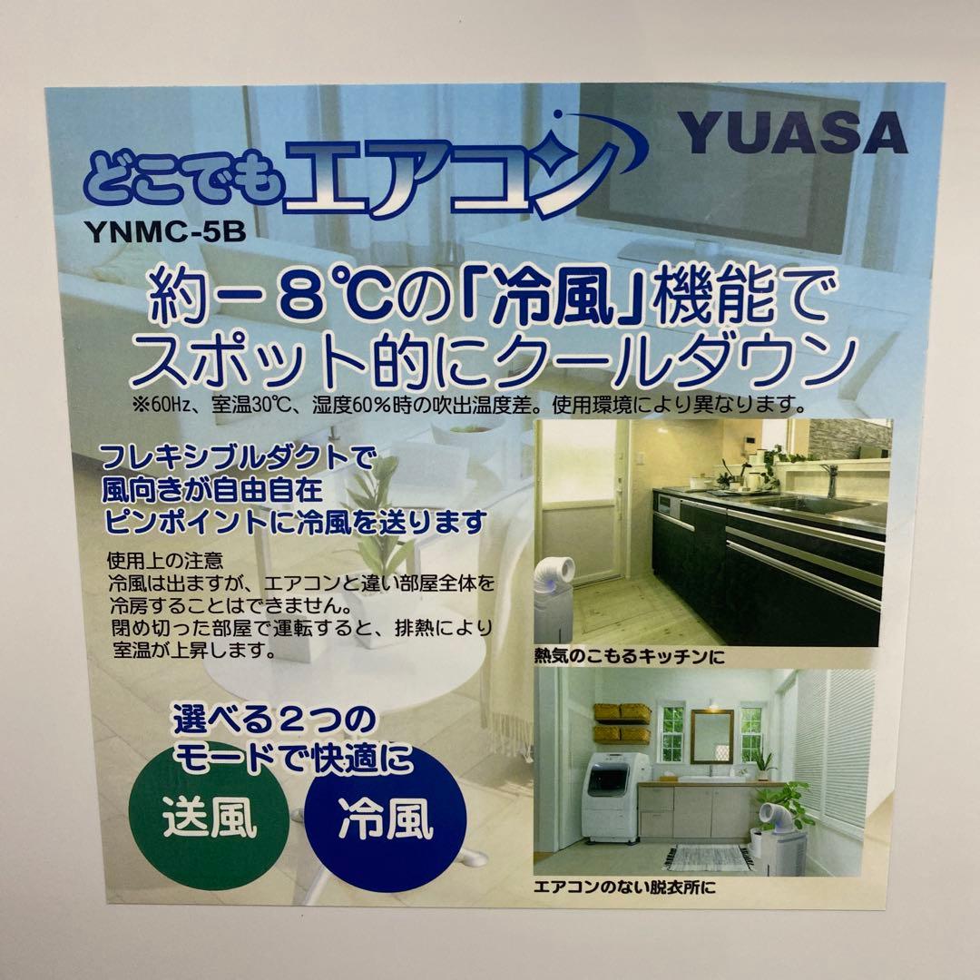 送料込み＊YUASA スポットクーラー 2021年製＊0603-1