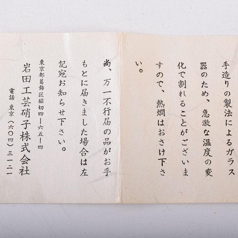 ガラス工芸　岩田久利作　盃　共箱　V　R8713