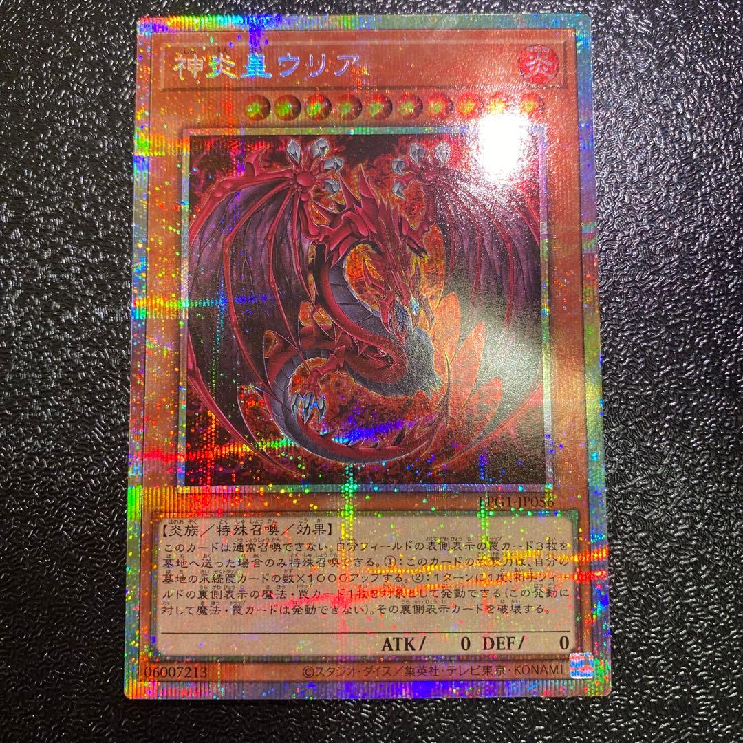 【極美品】遊戯王 神炎皇ウリア プリズマティックシークレットレア 絵違い 原作絵