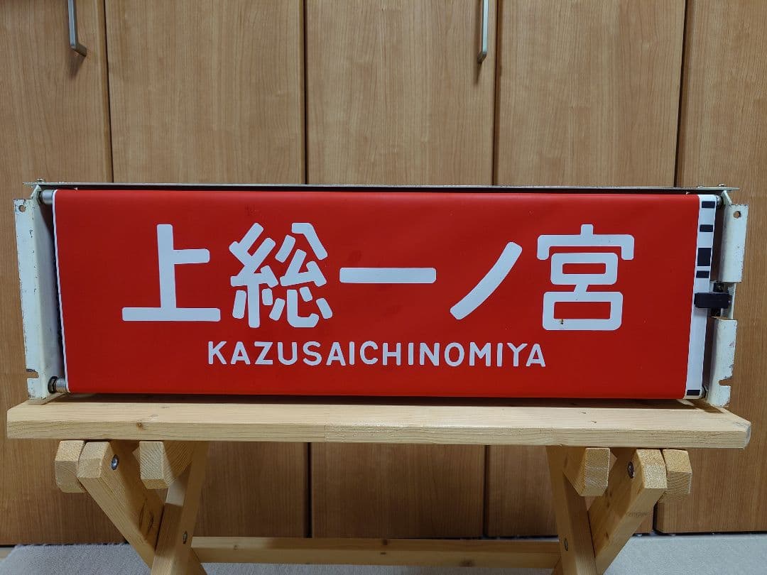 113系幕張車 前面行先表示器＋方向幕