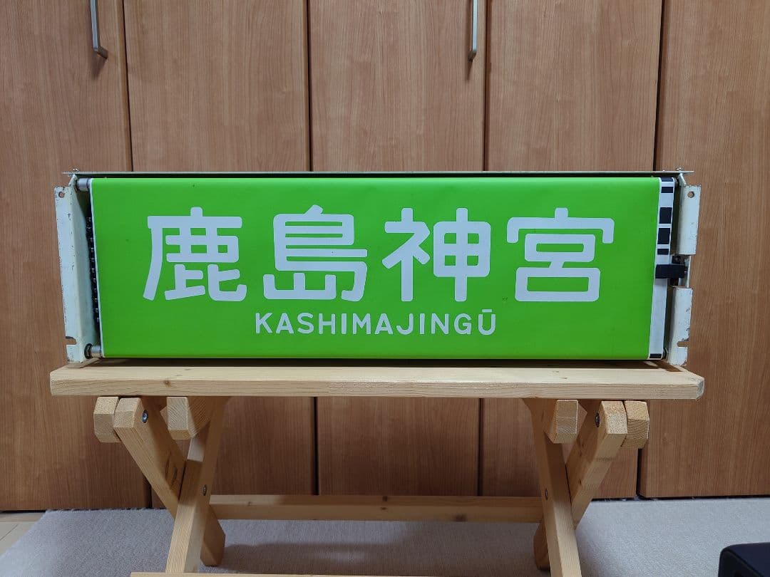 113系幕張車 前面行先表示器＋方向幕