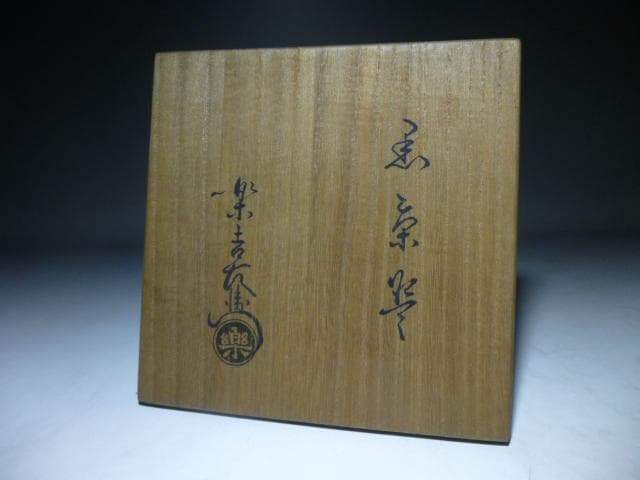 楽吉左衛門　十二代　弘入　黒茶碗／共箱共布／裏千家十五代鵬雲斎極め箱／銘「富松」