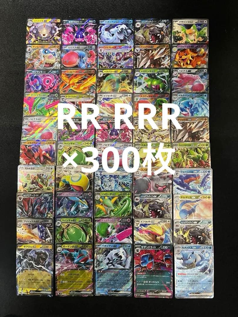 ポケモンカードゲーム RR RRRのみ 300枚 まとめ売り 早い者勝ち