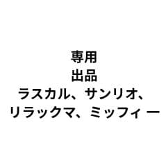 【専用】おまとめ出品