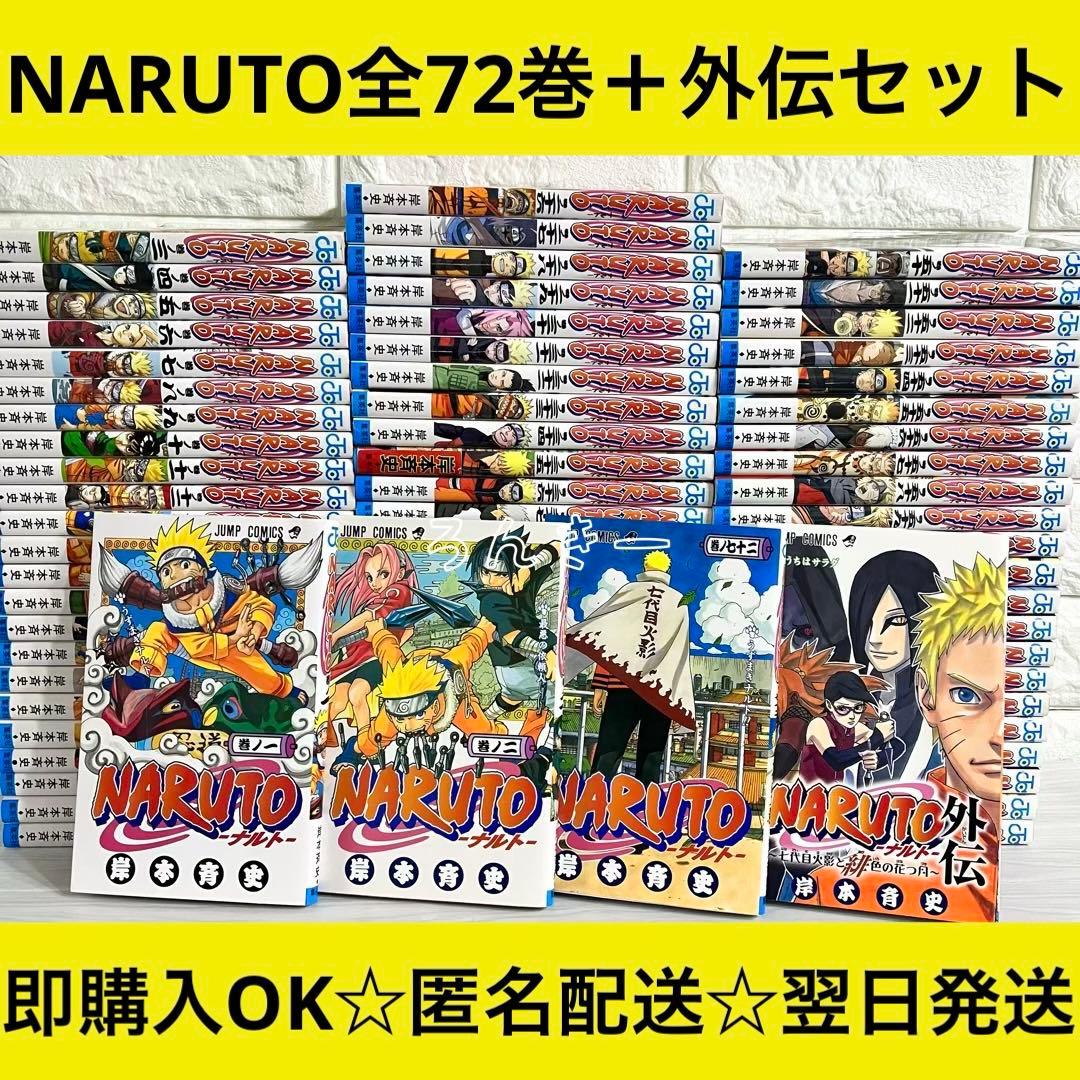 【匿名配送】NARUTO ナルト 全72巻＋外伝 漫画 全巻セット【送料無料】