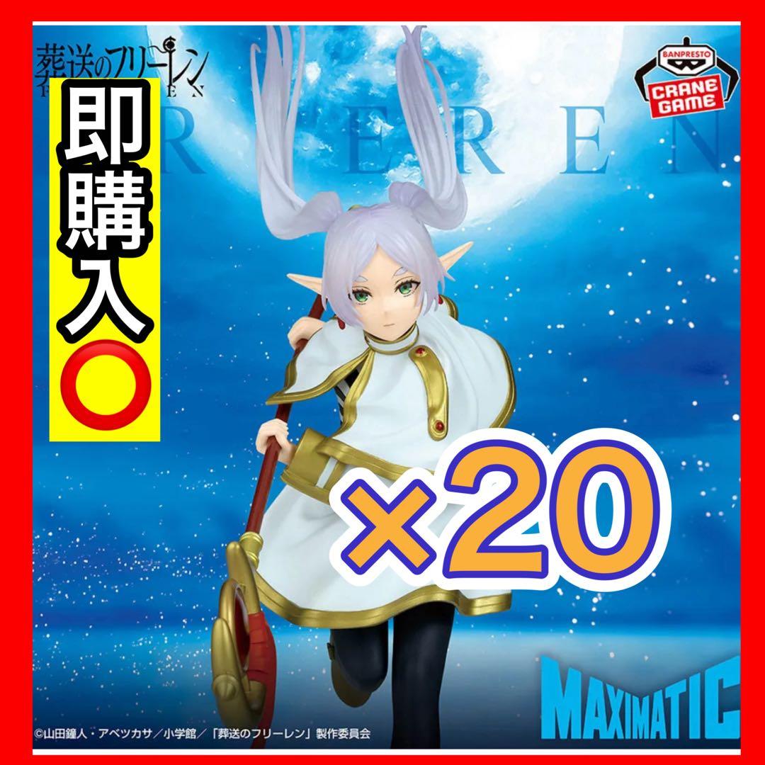 葬送のフリーレン MAXIMATIC フリーレン フィギュア 20体セット