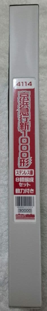 グリーンマックス　4114　京急新1000形　ステンレス車　8輌セット　動力付き