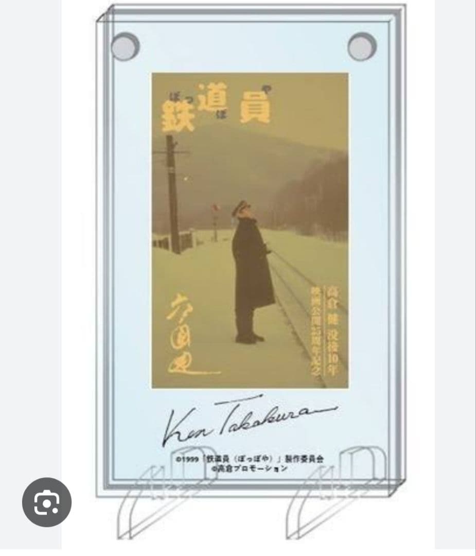 高倉健　純金カード　鉄道員 Ken Takakura サイン入りアクリルスタンド