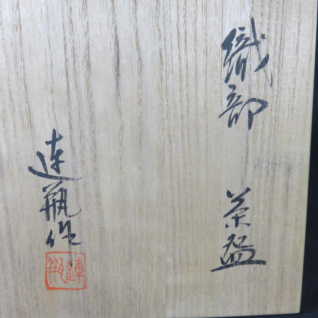 織部茶碗 抹茶碗 連瓶 木箱 共箱 在銘 茶器 茶道具