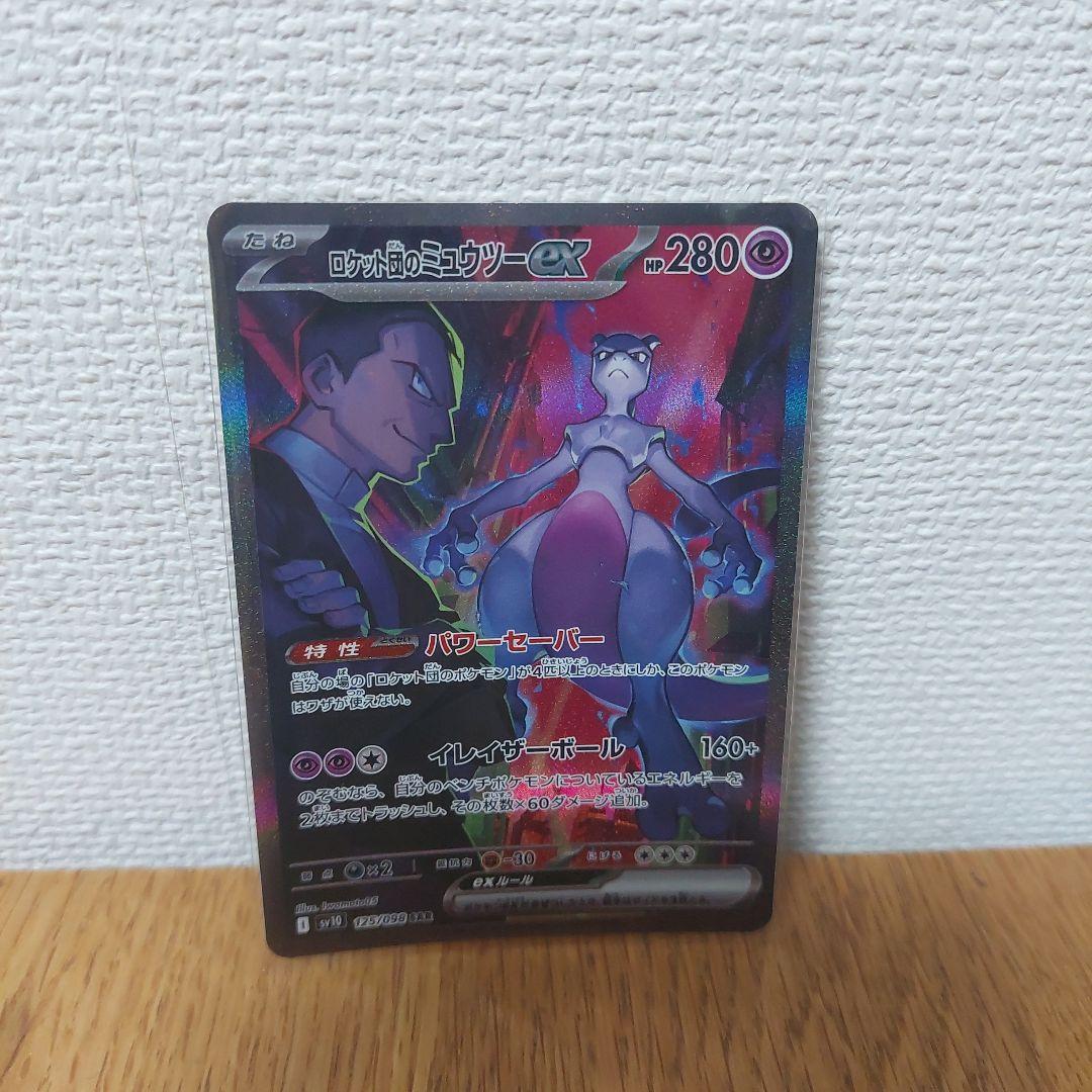 ロケット団のミュウツーex SAR SV10 ロケット団の栄光