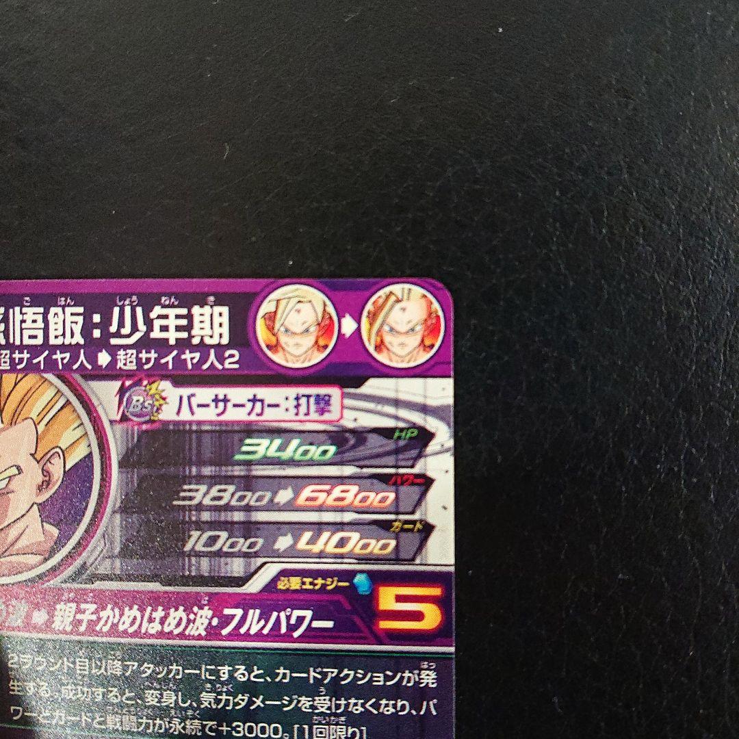 スーパードラゴンボールヒーローズ 孫悟飯:少年期 UM12-SEC3 LC