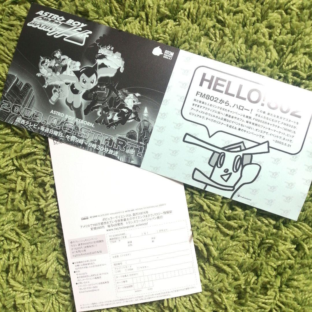 非売品　 鉄腕アトム　ステッカー&ポストカード 関西ローカルラジオ　FM802