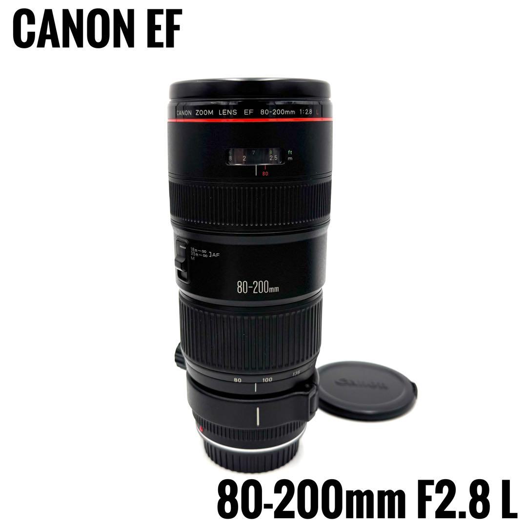 ❁憧れのLレンズ❁CANON キヤノン EF 80-200mm F2.8L