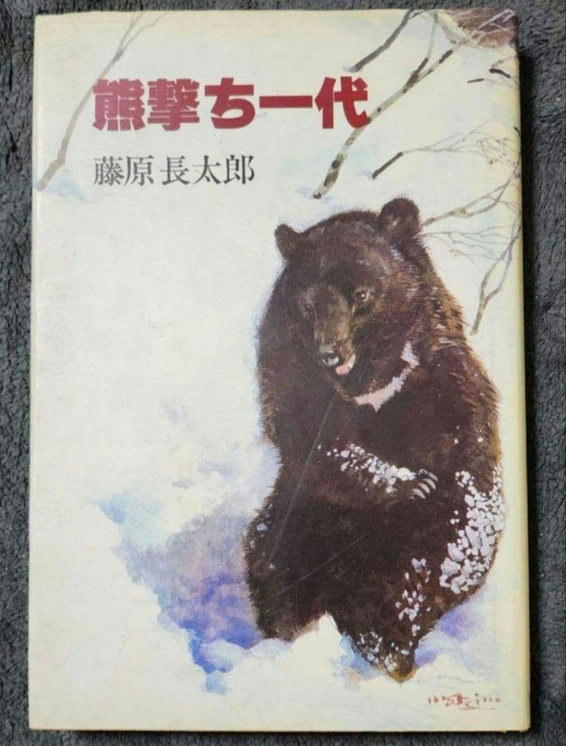 ☆セール中☆【絶版】熊撃ち一代　藤原長太郎　狩猟界社