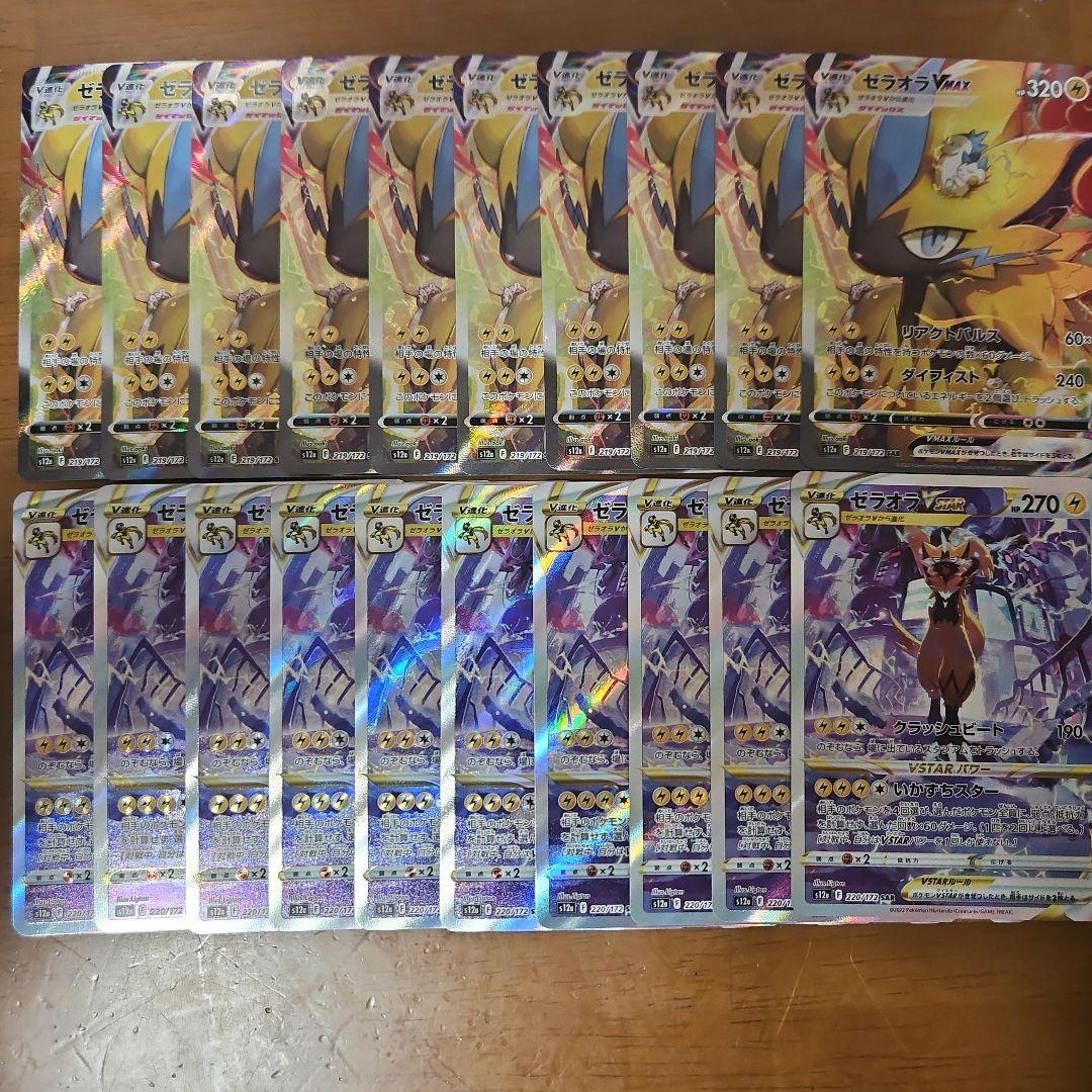 ゼラオラVmax　ゼラオラVSTAR　SAR　各10枚