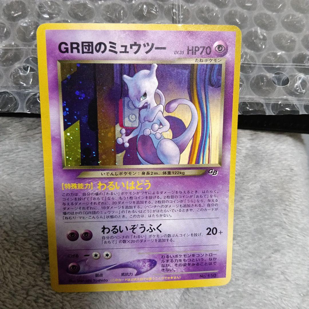 ルギア＆GR団のミュウツー_「ポケモンカードGB2 GR団参上！」良品 ２セット