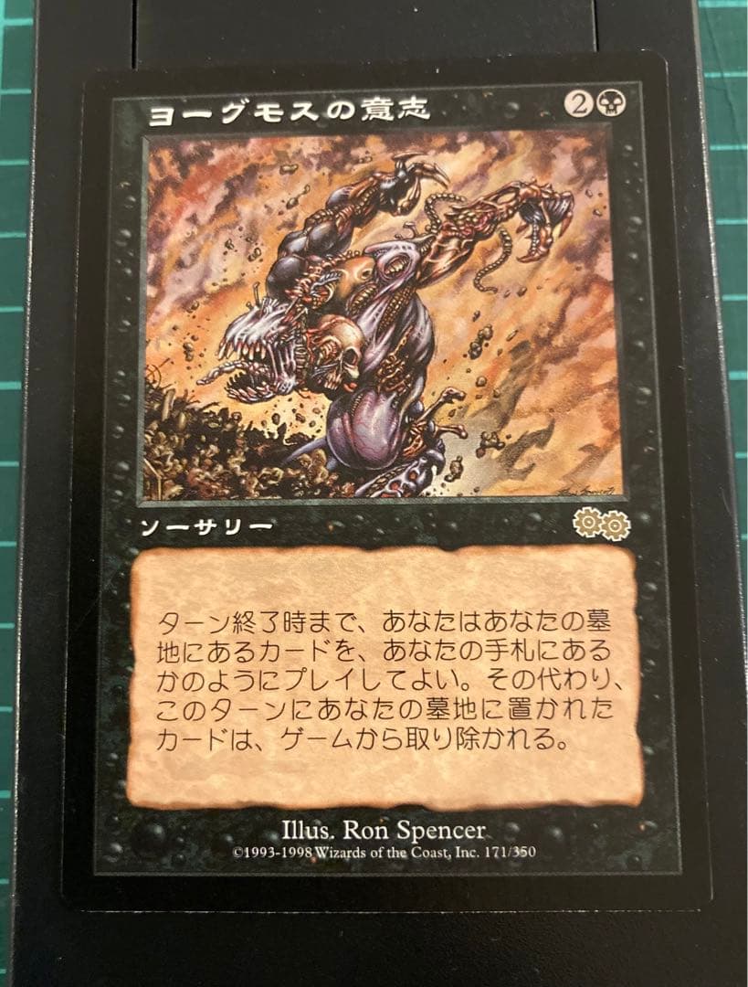 【MTG】　ヨーグモスの意志　Yawgmoth's Will　日本語