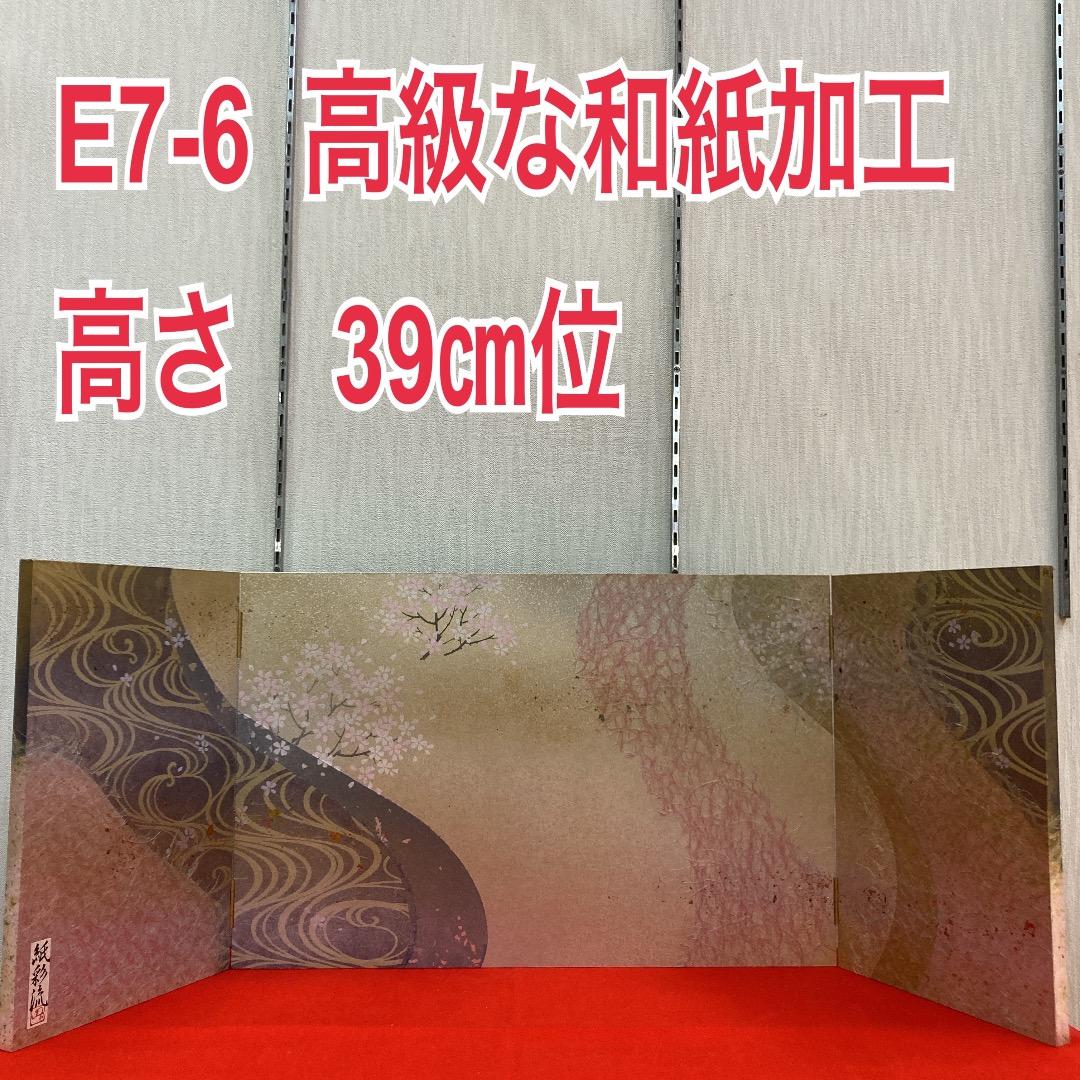 専用ページ　E7-6 特価！高さ39㎝位　 高級な和紙加工　三月屏風のみ